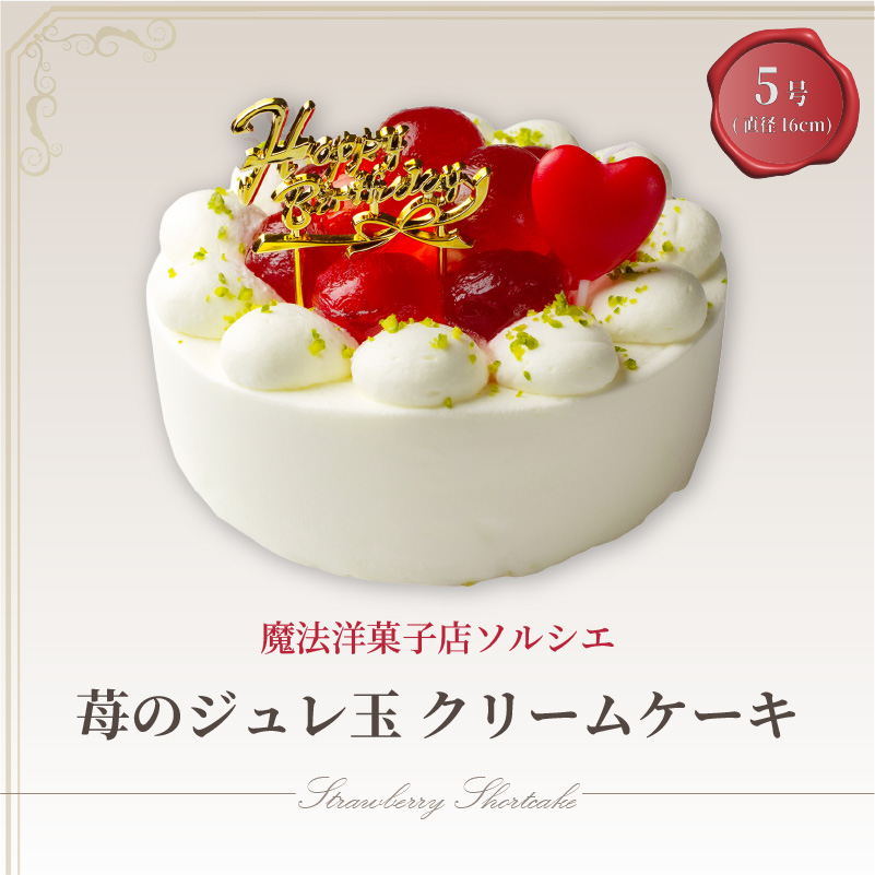【着日指定可】誕生日ケーキ 苺 の ジュレ玉 クリームケーキ 5号 直径16cm 4人～6人分 600g 【バースデー飾り付】 スイーツ ギフト いちご | デザート ケーキ お菓子 洋菓子 冷凍 着日指定 お誕生日 誕生日 ギフト お祝い 愛媛県 松山市 5号【バースデー飾り付】