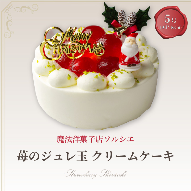 【着日指定可】クリスマスケーキ 苺 の ジュレ玉 クリームケーキ 5号 直径16cm 4人～6人分 600g 【クリスマス飾り付】 スイーツ ギフト いちご | デザート ケーキ お菓子 洋菓子 冷凍 着日指定 お誕生日 誕生日 ギフト お祝い 愛媛県 松山市 5号【クリスマス飾り付】