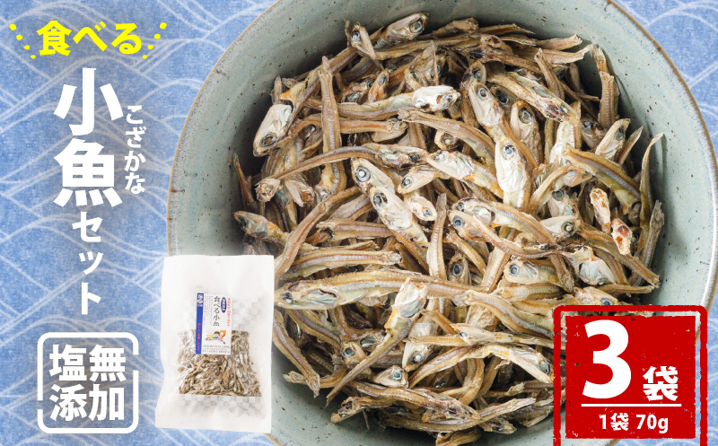 【愛媛県産】塩無添加 食べる 小魚 セット （70g×3袋） | おやつ お菓子 小魚 さかな カルシウム 漁期限定 しお無添加 栄養食 健康 美容 栄養豊富 おつまみ お酒 にも合う こざかな 魚 小分け パック 海の幸 海産物 魚介類 家庭用 おさかな お取り寄せ 送料無料 食品 人気 おすすめ 国産 国内産 愛媛県 松山市 3袋