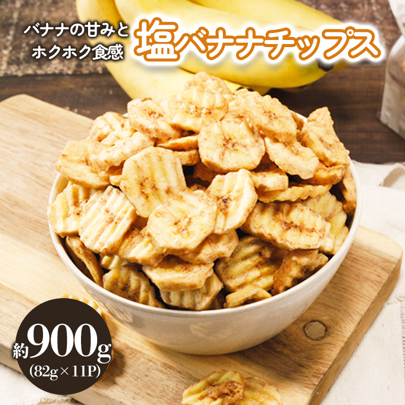 塩バナナチップス 約900g (82g×11パック) チップス バナナチップス バナナ ばなな 塩バナナ ヘルシー お取り寄せ グルメ 人気 おすすめ 愛媛県 松山市 ふるさと納税 人気おすすめ