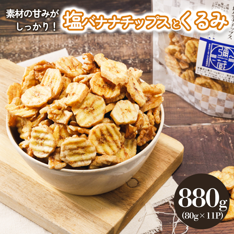 塩バナナチップスとくるみ 880g (80g×11パック) チップス バナナチップス バナナ 塩バナナ ばなな くるみ クルミ ヘルシー お取り寄せ グルメ 人気 おすすめ 愛媛県 松山市 人気おすすめ