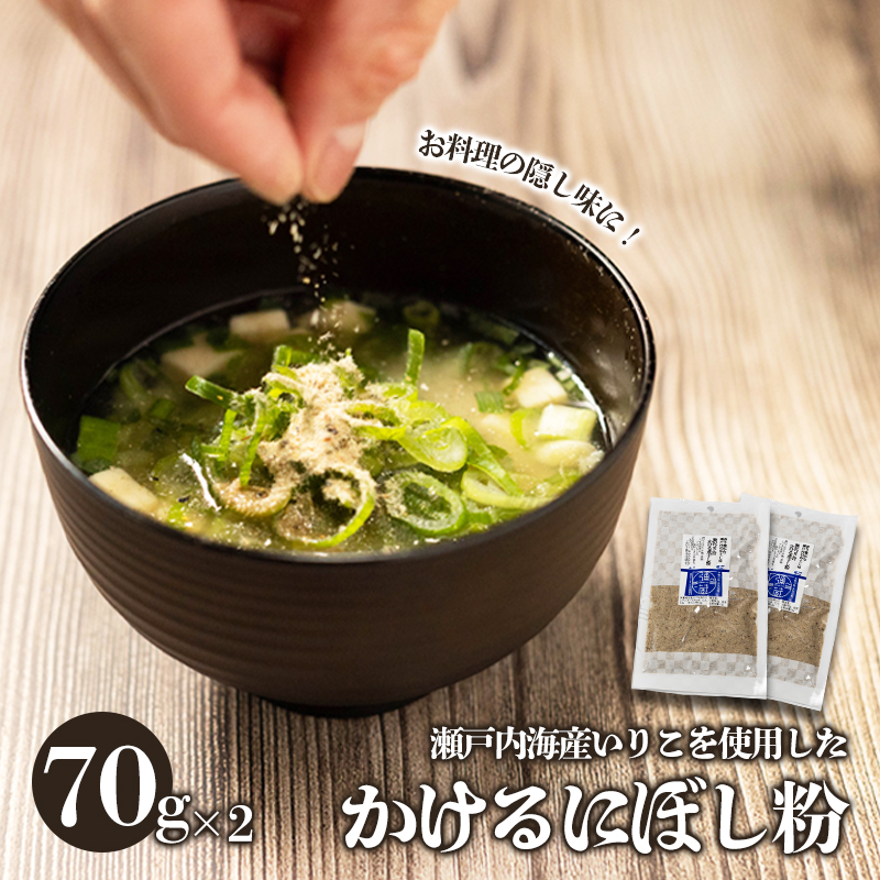 瀬戸内海産 かける にぼし粉 140g (70g × 2パック) 小分け パック にぼし 煮干し 粉 魚 さかな ご飯 ごはん 炒飯 チャーハン 納豆 ラーメン うどん サラダ 卵焼き お取り寄せ グルメ 人気 おすすめ 愛媛県 松山市 えひめ 人気おすすめ