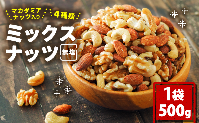 【選べる容量】無塩 ミックスナッツ 4種類 500g～3kg 500g×1袋| マカダミア ナッツ アーモンド カシューナッツ くるみ マカダミアナッツ 500g 美容 美味しいミックスナッツ 健康 ダイエット 食物繊維 ミックスナッツ ビタミン ミネラル 小分け 無塩の素焼きミックスナッツ おやつ おつまみ 低糖質 ミックスナッツ 大容量 人気 おすすめ 愛媛県 松山市 4種のミックスナッツ 500g×1袋(500g)