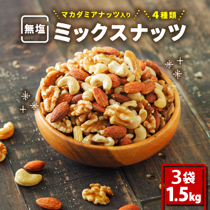 【選べる容量】無塩 ミックスナッツ 4種類 500g～3kg 500g×3袋| マカダミア ナッツ アーモンド カシューナッツ くるみ マカダミアナッツ 500g 美容 美味しいミックスナッツ 健康 ダイエット 食物繊維 ミックスナッツ ビタミン ミネラル 小分け 無塩の素焼きミックスナッツ おやつ おつまみ 低糖質 ミックスナッツ 大容量 人気 おすすめ 愛媛県 松山市 4種のミックスナッツ 500g×3袋(1.5kg)