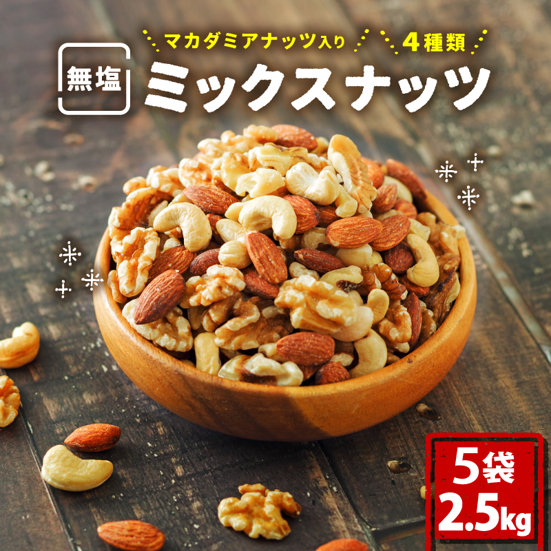 【選べる容量】無塩 ミックスナッツ 4種類 500g～3kg 500g×5袋 | マカダミア ナッツ アーモンド カシューナッツ くるみ マカダミアナッツ 500g 美容 美味しいミックスナッツ 健康 ダイエット 食物繊維 ミックスナッツ ビタミン ミネラル 小分け 無塩の素焼きミックスナッツ おやつ おつまみ 低糖質 ミックスナッツ 大容量 人気 おすすめ 愛媛県 松山市 4種のミックスナッツ 500g×5袋(2.5kg)