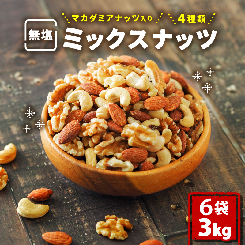 【選べる容量】無塩 ミックスナッツ 4種類 500g～3kg 500g×6袋| マカダミア ナッツ アーモンド カシューナッツ くるみ マカダミアナッツ 500g 美容 美味しいミックスナッツ 健康 ダイエット 食物繊維 ミックスナッツ ビタミン ミネラル 小分け 無塩の素焼きミックスナッツ おやつ おつまみ 低糖質 ミックスナッツ 大容量 人気 おすすめ 愛媛県 松山市 4種のミックスナッツ 500g×6袋(3kg)
