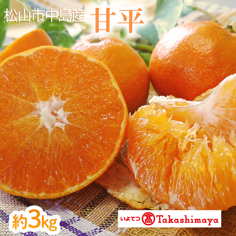 【2025年2月から発送】松山市中島産　甘平　約３ｋｇ