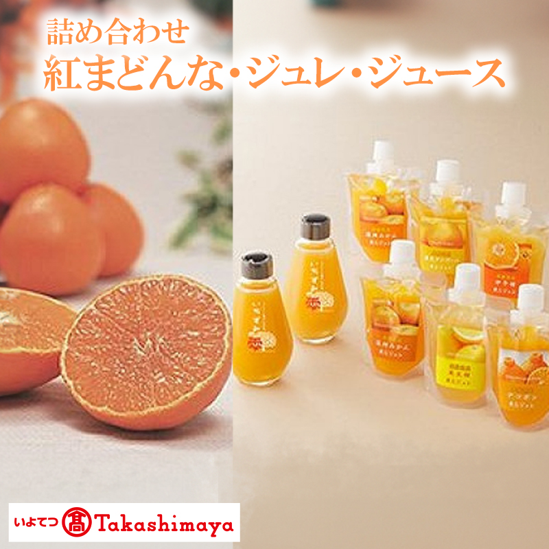【2024年12月上旬から発送】＜アンシャンテ＞紅まどんな、ジュレ・ジュース詰合せ
