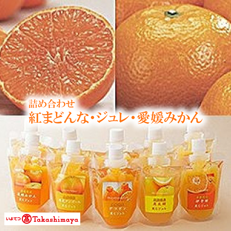 【2024年12月上旬から発送】＜アンシャンテ＞紅まどんな、ジュレ・みかん詰合せ