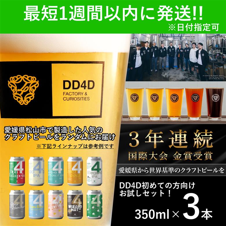 DD4D クラフトビール お試し3本セット | ビール クラフトビール 地ビール ビールセット ホップ IPA ペールエール 柑橘 お酒 酒 みかん 柑橘 詰め合わせ 冷蔵 ギフト プレゼント 贈答 人気 お取り寄せ 愛媛県 松山市 送料無料 1回お届け 350ml×3本