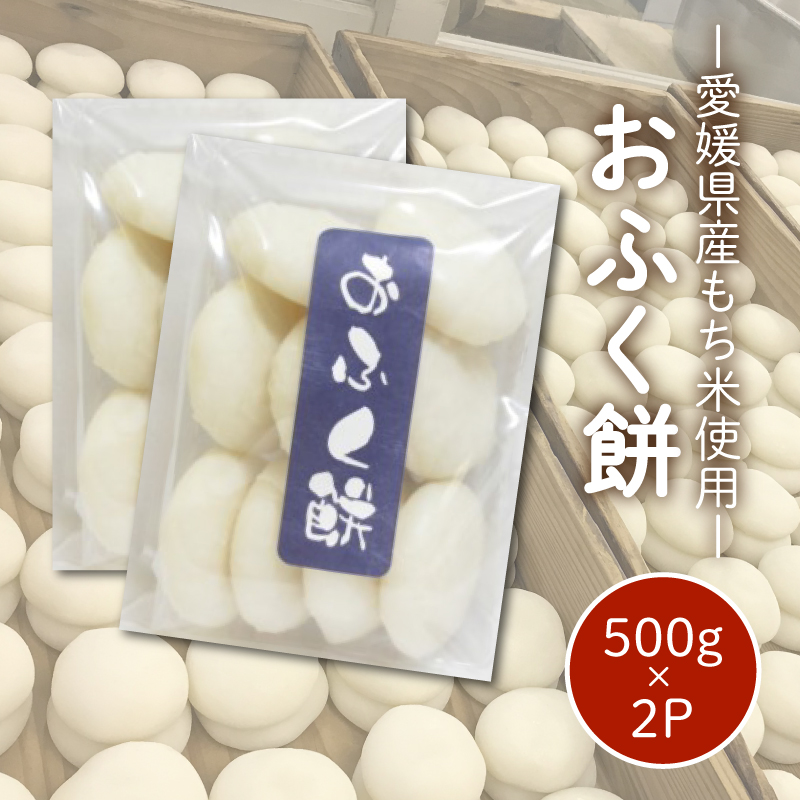 愛媛県産もち米100％ おふく餅 ( すや餅 ) ｜餅 お餅 もち 正月 国産 もち米 手作り 愛媛県 松山市