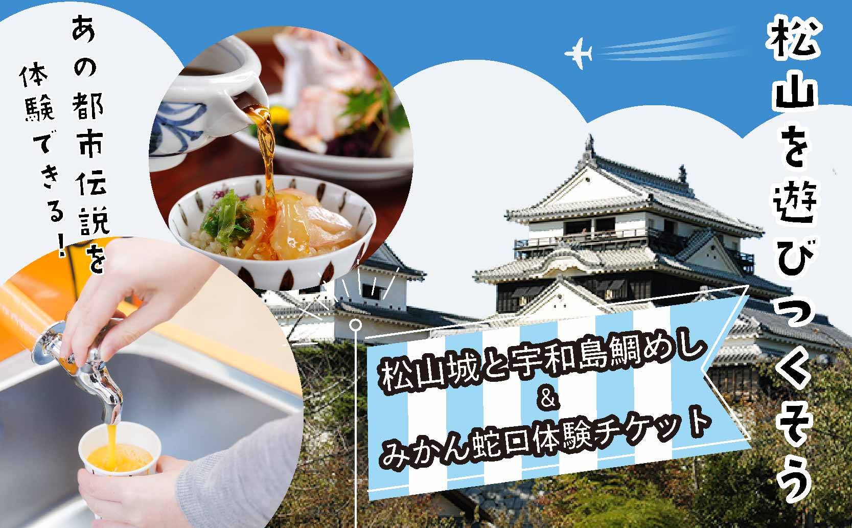 松山城と宇和島鯛めし&みかん蛇口体験 3000円分 温泉 旅行 トラベル チケット 観光 人気 おすすめ