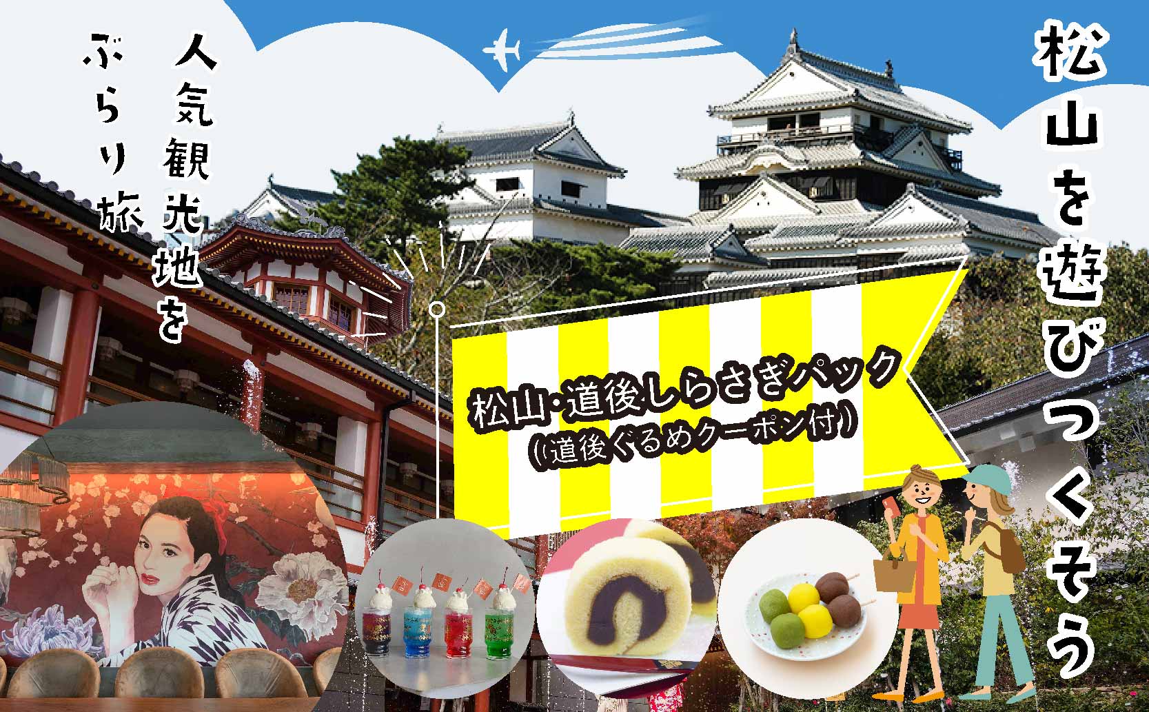 松山・道後しらさぎパック(道後ぐるめクーポン付き)