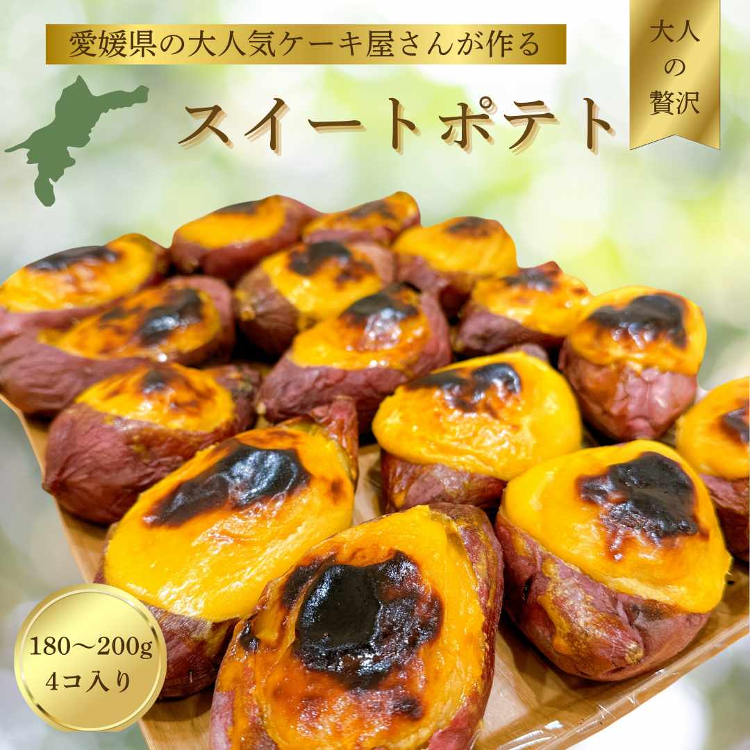 【大人気愛媛のケーキ屋さんが作る】 スイートポテト | スイートポテト おいも お芋 スイーツ お菓子 おかし 冷蔵 おやつ 手作り 贈り物 子ども 人気 誕生日 贈答 お祝い おすすめ プレゼント ギフト 愛媛県 松山市