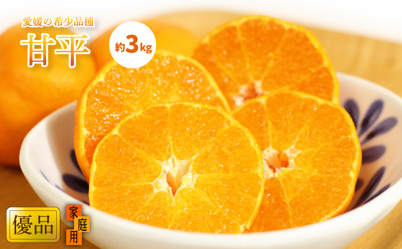 【2026年1月中旬ごろから発送】甘平(かんぺい) 家庭用(優品) 約3kg