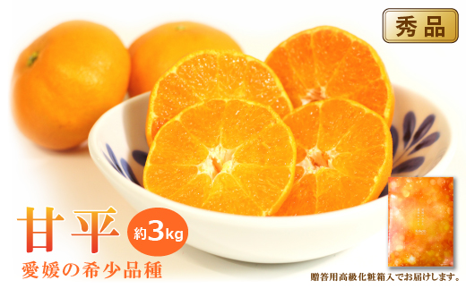 【1月中旬から発送】 甘平(かんぺい)＜秀品＞約3kg【贈答用化粧箱入り】