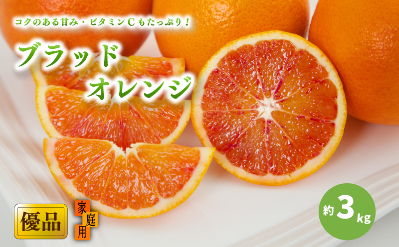 【先行予約】【2026年3月中旬から発送】ブラッドオレンジ 家庭用(優品) 約3kg