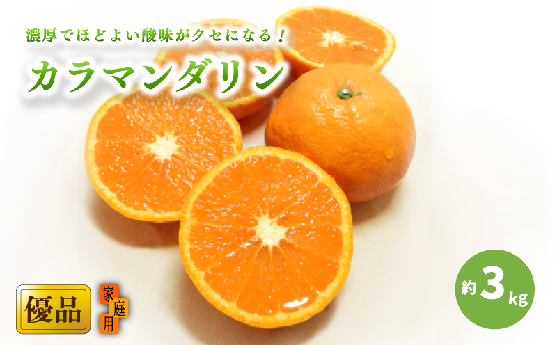 【2026年4月上旬頃から発送予定】カラマンダリン 家庭用(優品) 約3kg