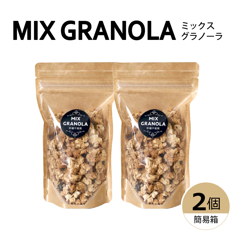 ミックスグラノーラ ( 白砂糖不使用・グルテンフリー ) 2個 セット【簡易箱入り】【受注生産】300g ( 150g×2個 ) 2個セット