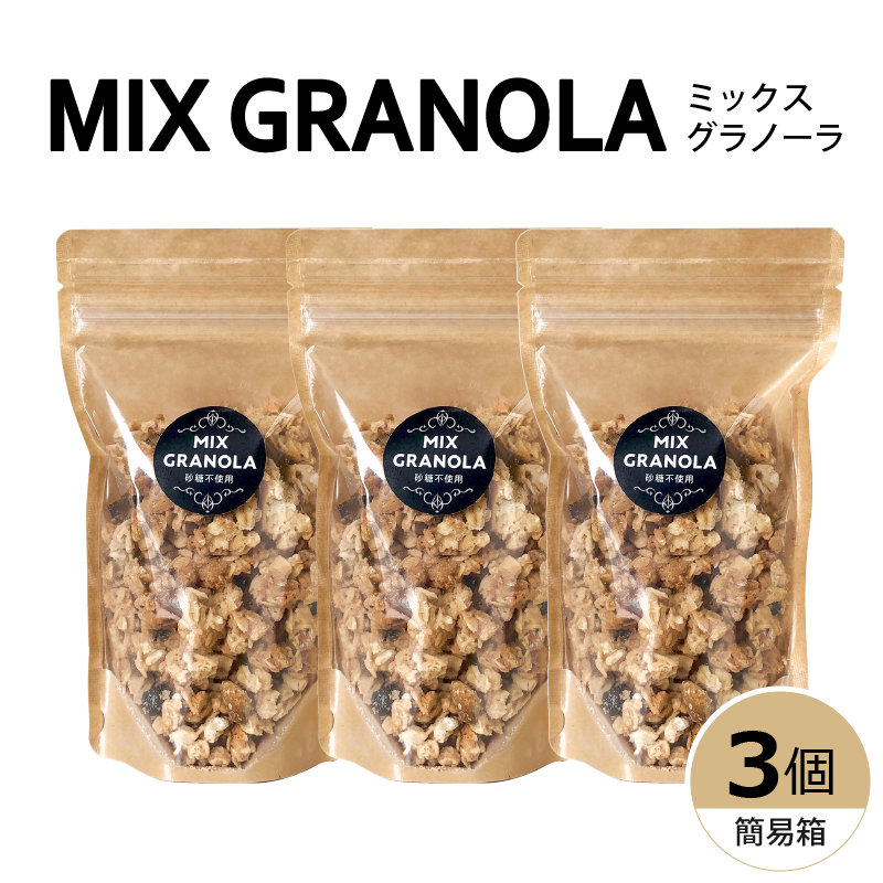 ミックスグラノーラ ( 白砂糖不使用・グルテンフリー ) 3個 セット【簡易箱入り】【受注生産】450g ( 150g×3個 ) 3個セット