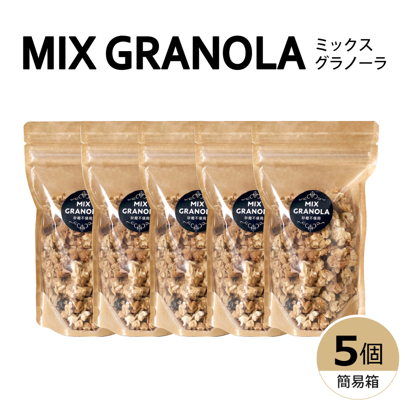 ミックスグラノーラ ( 白砂糖不使用・グルテンフリー ) 5個 セット【簡易箱入り】【受注生産】750g ( 150g×5個 ) 5個セット