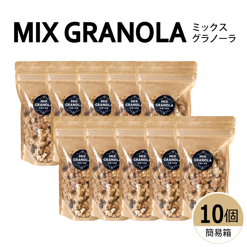 ミックスグラノーラ ( 白砂糖不使用・グルテンフリー ) 10個 セット【簡易箱入り】【受注生産】1500g ( 150g×10個 ) 10個セット
