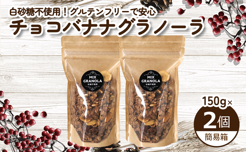 【冬季限定：10月から5月下旬発送】チョコレートバナナグラノーラ ( 白砂糖不使用・グルテンフリー ) 2個 セット【簡易箱発送】【受注生産】300g ( 150g×2個 ) |  チョコレート バナナ グラノーラ  グルテンフリー 愛媛県 松山市 ココオ Koko'o 2個セット