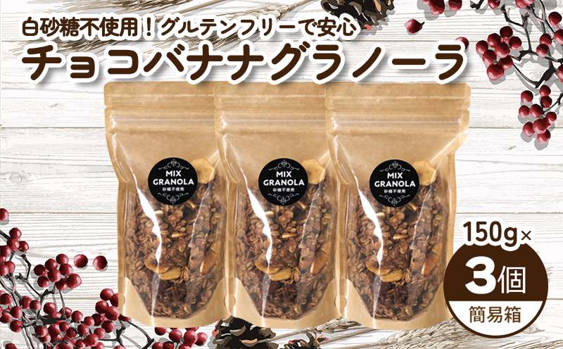 【冬季限定：10月から5月下旬発送】チョコレートバナナグラノーラ ( 白砂糖不使用・グルテンフリー ) 3個 セット【簡易箱発送】【受注生産】450g ( 150g×3個 ) |  チョコレート バナナ グラノーラ  グルテンフリー 愛媛県 松山市 ココオ Koko'o 3個セット