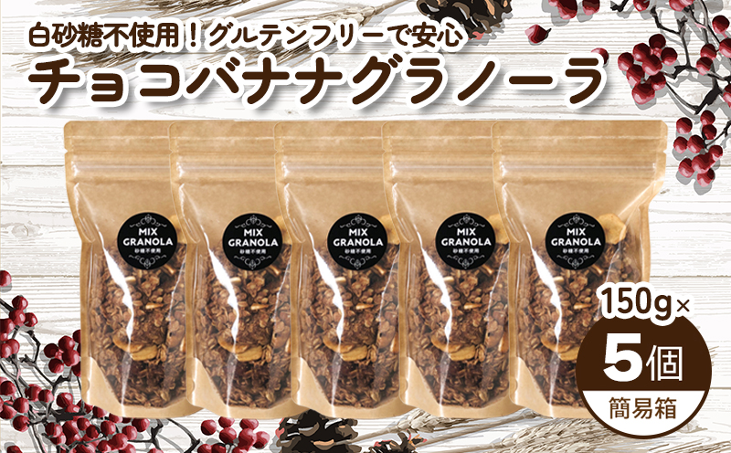 【冬季限定：10月から5月下旬発送】チョコレートバナナグラノーラ ( 白砂糖不使用・グルテンフリー ) 5個 セット【簡易箱発送】【受注生産】750g ( 150g×5個 ) |  チョコレート バナナ グラノーラ  グルテンフリー 愛媛県 松山市 ココオ Koko'o 5個セット
