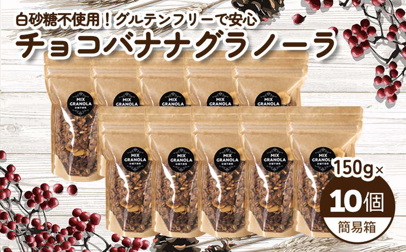 【冬季限定：10月から5月下旬発送】チョコレートバナナグラノーラ ( 白砂糖不使用・グルテンフリー ) 10個 セット【簡易箱発送】【受注生産】1500g ( 150g×10個 ) |  チョコレート バナナ グラノーラ  グルテンフリー 愛媛県 松山市 ココオ Koko'o 10個セット
