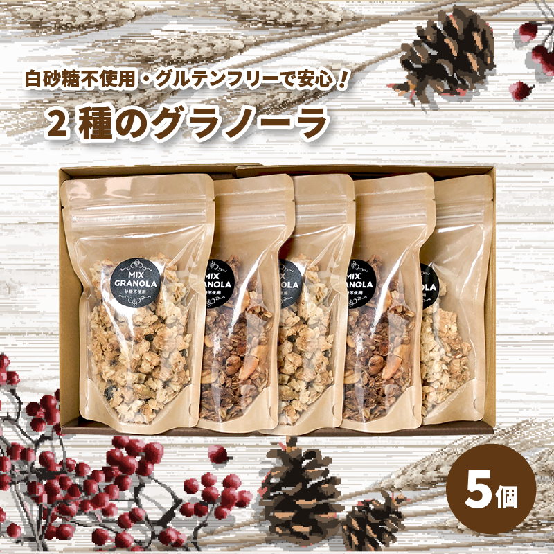 【冬季限定：10月から5月下旬発送】グラノーラ５個セット（ミックス３個・チョコレートバナナ２個）（白砂糖不使用・グルテンフリー）【化粧箱入り】【受注生産】 | チョコレート バナナ グラノーラ ミックスグラノーラ グルテンフリー 愛媛県 松山市 ココオ Koko'o