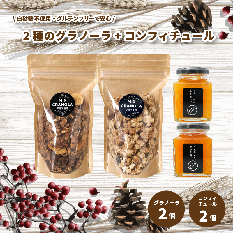 【冬季限定：10月から5月発送】グラノーラ２個（ミックス・チョコレートバナナ）（白砂糖不使用・グルテンフリー）とコンフィチュール２個セット 【化粧箱入り】【受注生産】