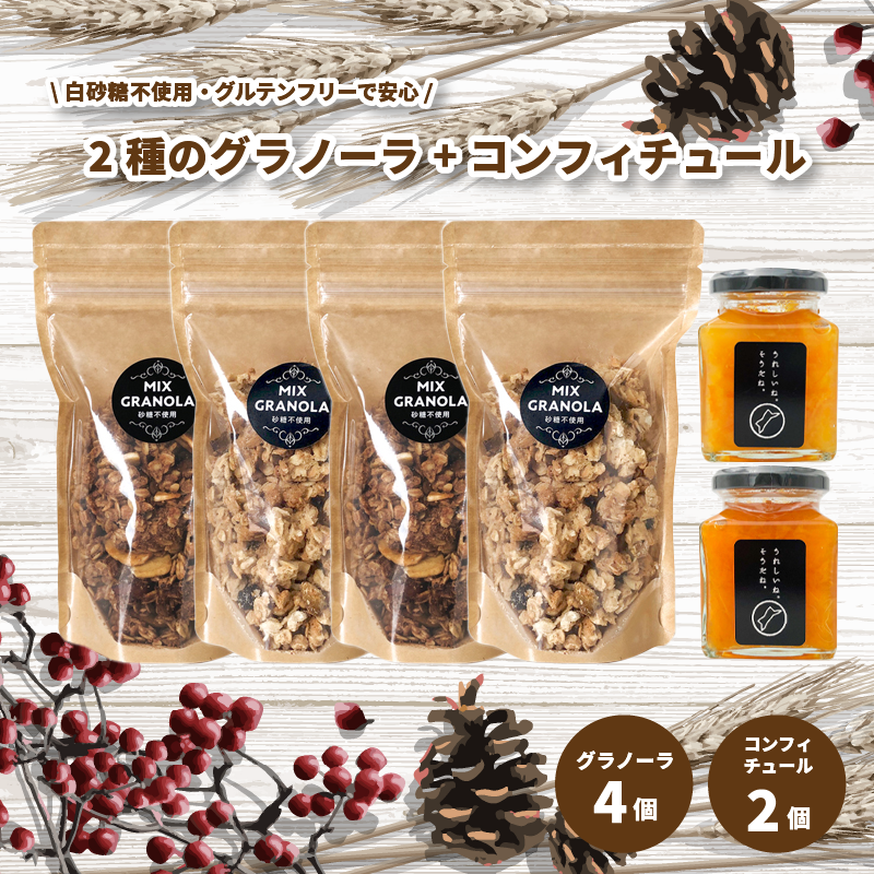 【冬季限定：10月から5月発送】グラノーラ4個（ミックス・チョコレートバナナ）（白砂糖不使用・グルテンフリー）とコンフィチュール２個セット 【化粧箱入り】【受注生産】