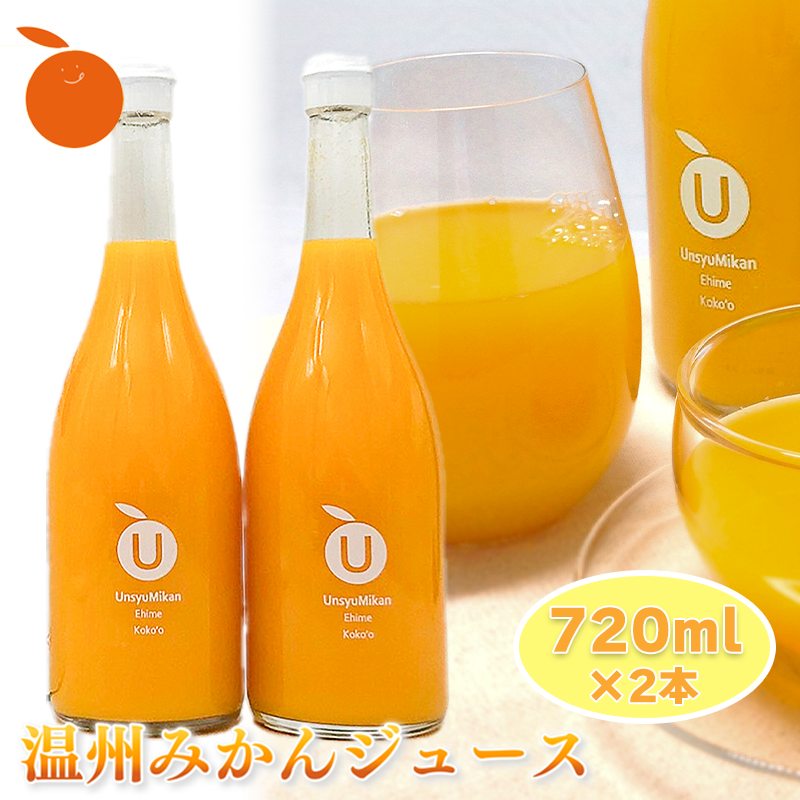 【ギフトおすすめ】 温州みかんジュース 2本セット ギフト お中元 手土産 贈り物 プレゼント おすすめ みかん ジュース  愛媛県 松山市 2本セット