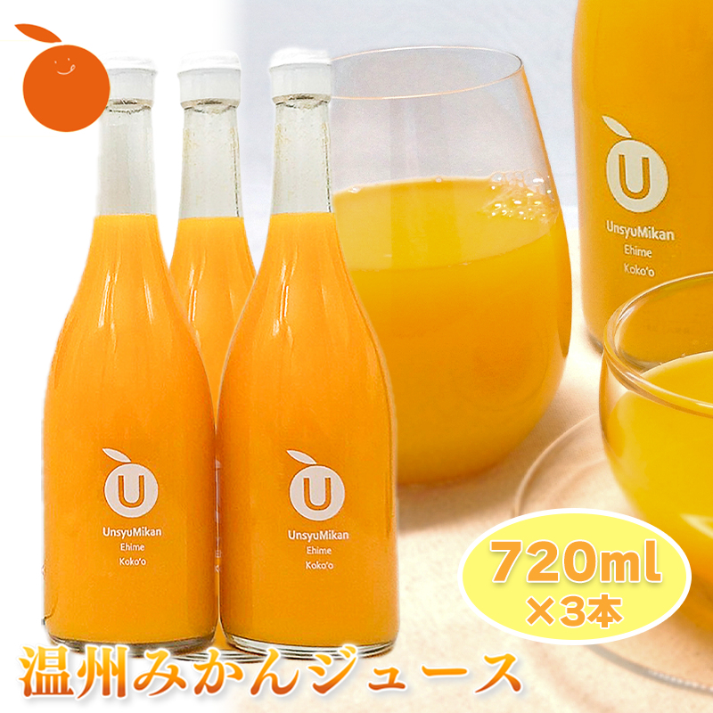 【ギフトおすすめ】 温州みかんジュース 3本セット ギフト お中元 手土産 贈り物 プレゼント おすすめ みかん ジュース  愛媛県 松山市 3本セット