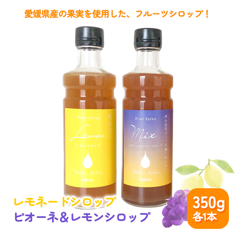 愛媛県産フルーツシロップ２本セット＜レモネード・ピオーネ＆レモン＞（簡易箱入り）｜シロップ　果実シロップ　愛媛　シロップセット　レモネード　ぶどう