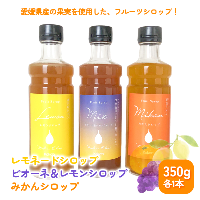 愛媛県産果実シロップ3本セット＜レモネード・みかん・ピオーネ＆レモン＞（簡易箱入り）｜シロップ　果実シロップ　愛媛　シロップセット　レモネード　みかん　ぶどう