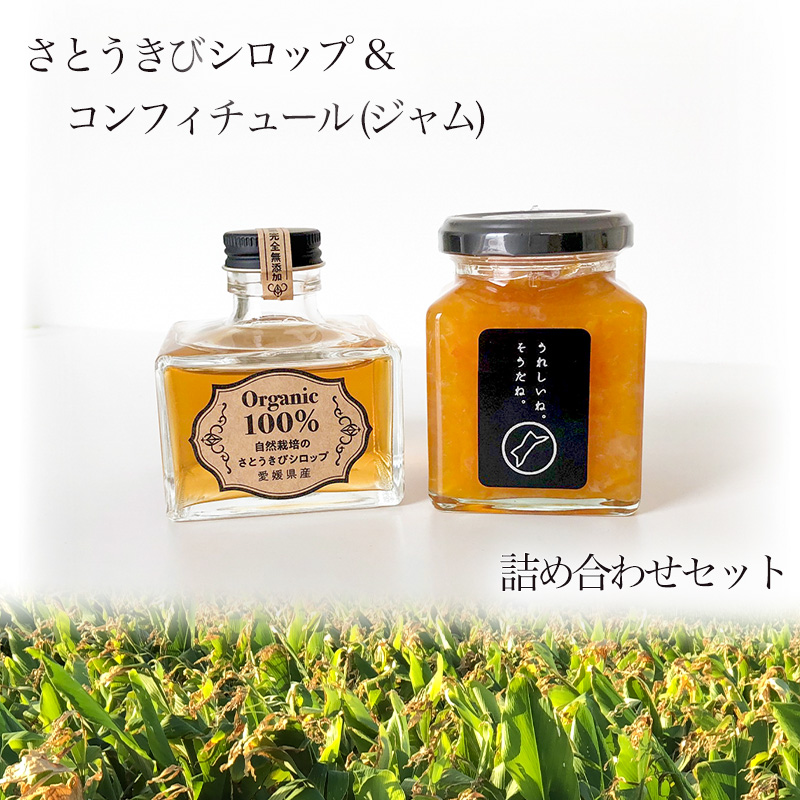 オーガニック100％ さとうきび シロップ １個 と 高級 コンフィチュール (ジャム) １個　詰め合わせセット（化粧箱入り） 【Aセット】さとうきび シロップ １個 と コンフィチュール (ジャム) １個