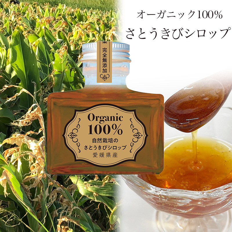 オーガニック 100％ さとうきび シロップ3個 セット（化粧箱入り） 【Bセット】 さとうきび シロップ3個 セット
