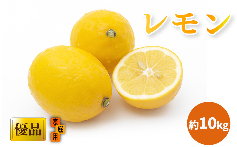 【2026年3月中旬頃から発送】 瀬戸内海の島レモン 優品・家庭用 約10kg 【優品】約10kg
