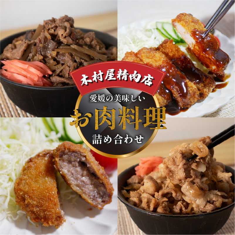 愛媛の美味しいお肉料理の詰め合わせ | 肉 肉料理 牛肉 豚肉 とんかつ メンチカツ 牛丼 豚丼 冷凍 詰め合わせ 食べ比べ セット 愛媛県産 簡単調理 ご当地グルメ 愛媛県 松山市