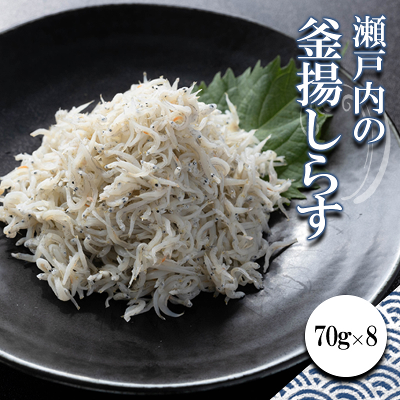 瀬戸内の釜揚しらす