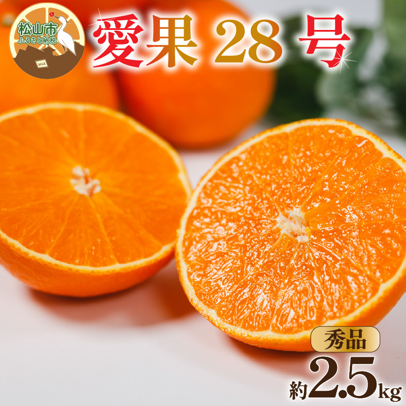 【秀品】 愛果28号 約2.5kg 【12月上旬~1月中旬頃発送予定】 | あいか 愛果28号 紅まどんな と同品種 みかん 柑橘 アイカ 先行予約 ミカン かんきつ 果物 フルーツ おすすめ 蜜柑 送料無料 愛媛県 松山市 【秀品】約2.5kg / 10,000円