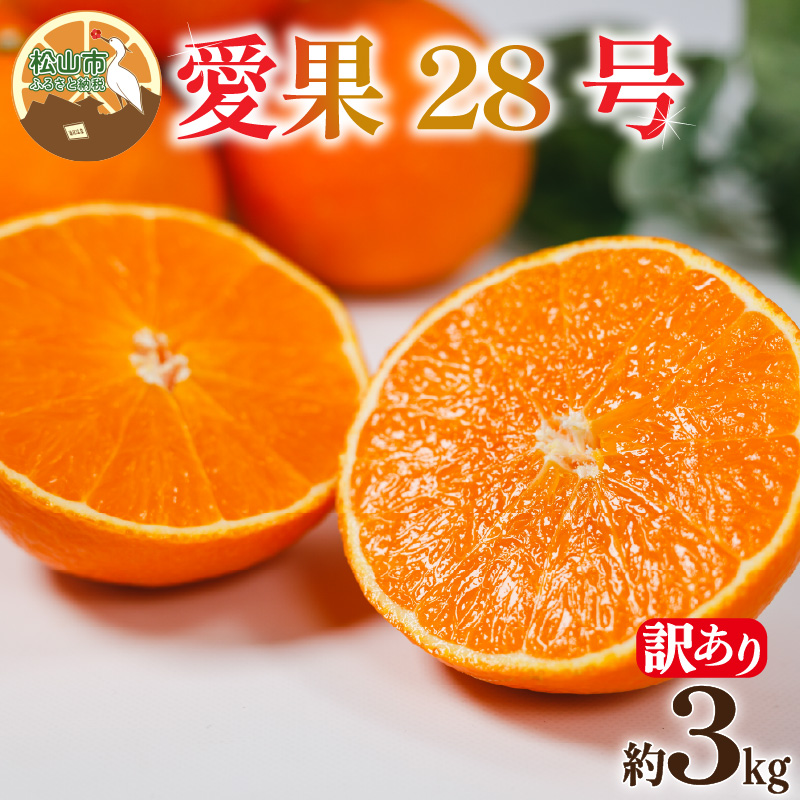 【訳あり】愛果28号 約3kg 【12月上旬~1月中旬頃発送予定】 | あいか 愛果28号 紅まどんな と同品種 訳あり ワケアリ みかん 柑橘 アイカ 先行予約 ミカン かんきつ 果物 フルーツ おすすめ 訳アリ 蜜柑 送料無料 愛媛県 松山市 【訳あり】約3kg / 10,000円
