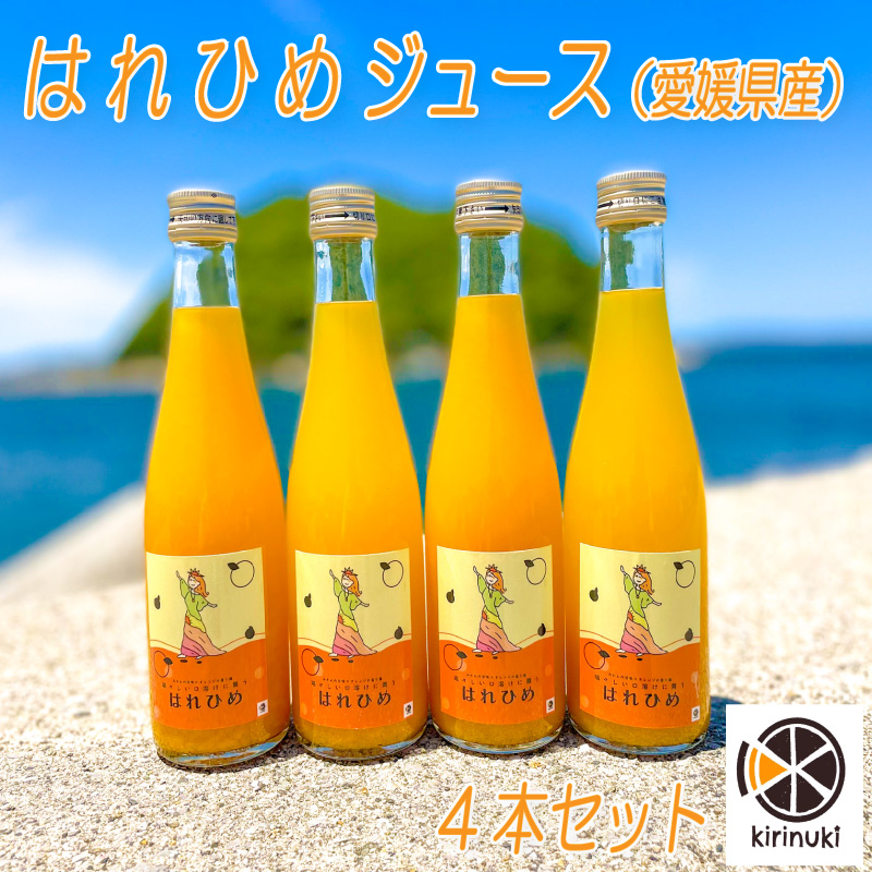 はれひめジュース4本セット はれひめジュース4本セット