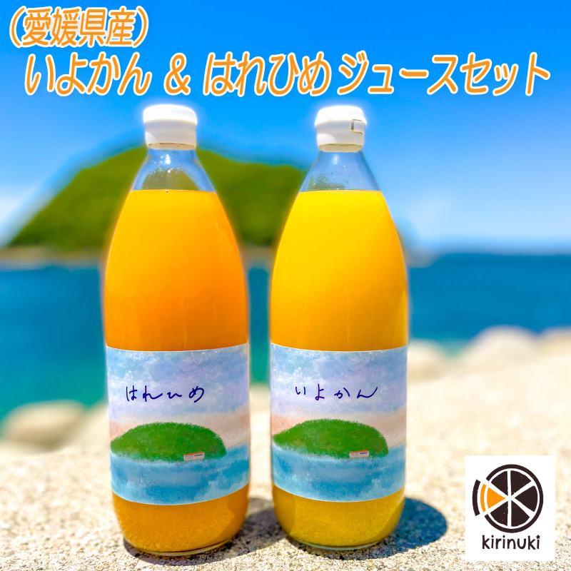 伊予柑、はれひめジュースセット 伊予柑、はれひめジュースセット