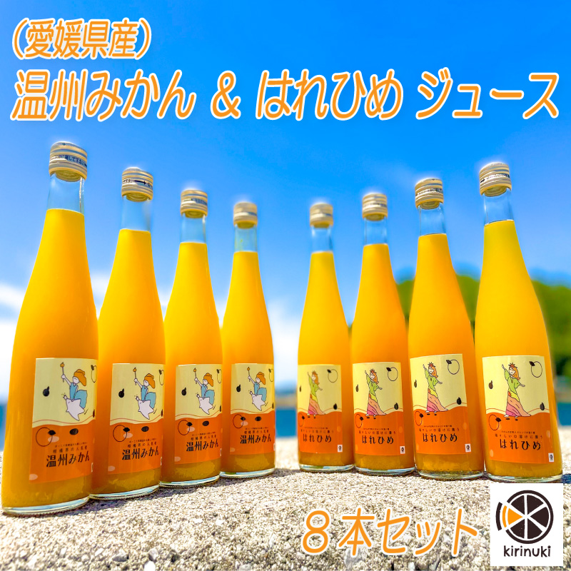 温州、はれひめジュースセット 温州、はれひめジュースセット