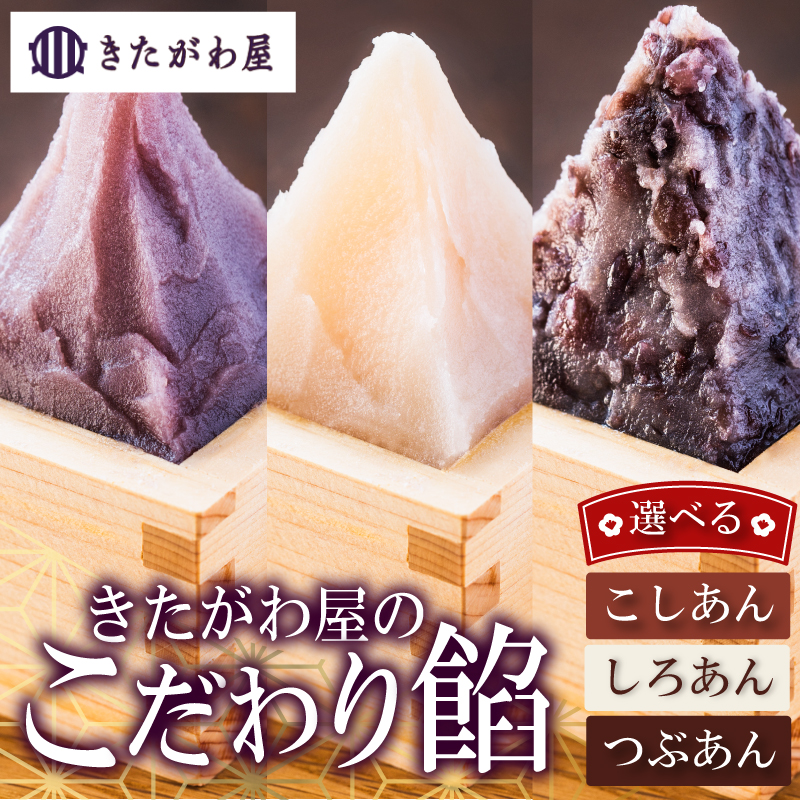 きたがわ屋こだわり餡2個セット 白餡 2個 | あんこ こしあん 粒あん 白あん 和菓子 餡子 和スイーツ あんこスイーツ 手作りあんこ 老舗あんこ 伝統製法 国産小豆 おはぎ たい焼き あんこ どら焼き あんこ あんぱん 和菓子 あんこ おすすめ 愛媛県 松山市 白餡×2