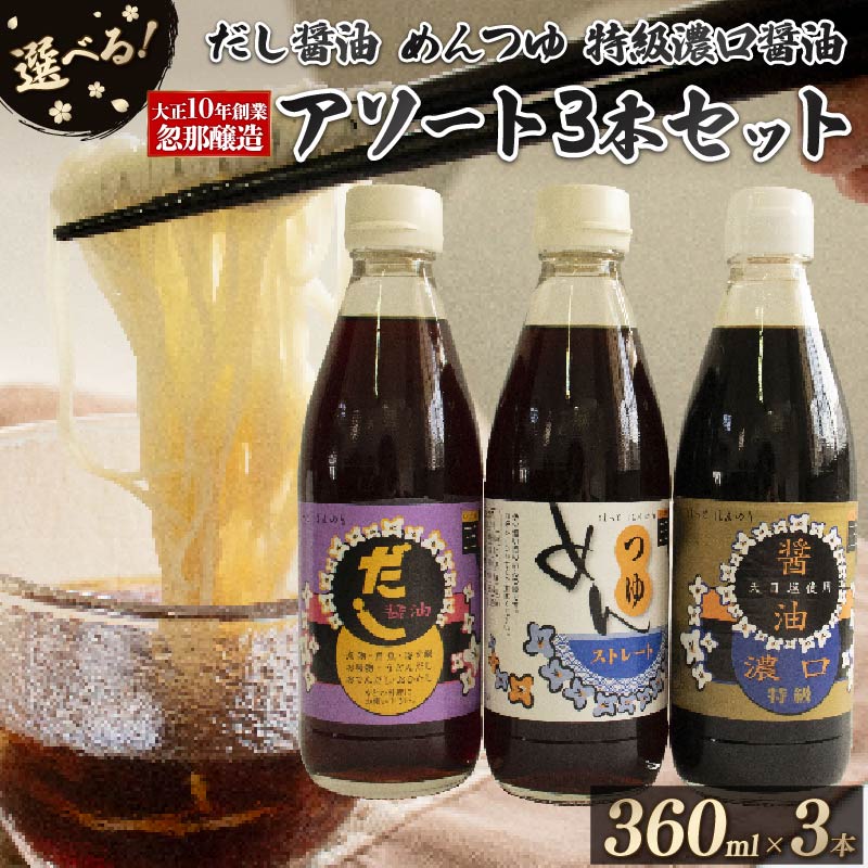 大正10年創業 忽那醸造 特級濃口醤油  めんつゆ だし醤油 アソート3本 セット 【A】特級濃口醤油・めんつゆ・だし醤油