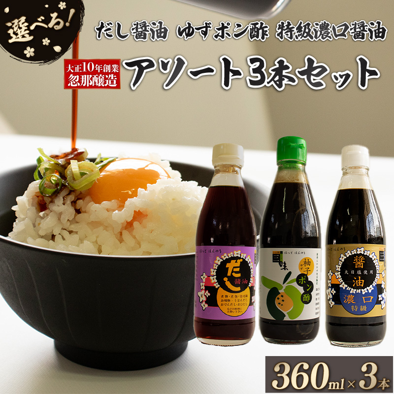 大正10年創業 忽那醸造 特級濃口醤油 だし醤油 ゆずポン酢 アソートセット 【B】特級濃口醤油・だし醤油・ゆずポン酢